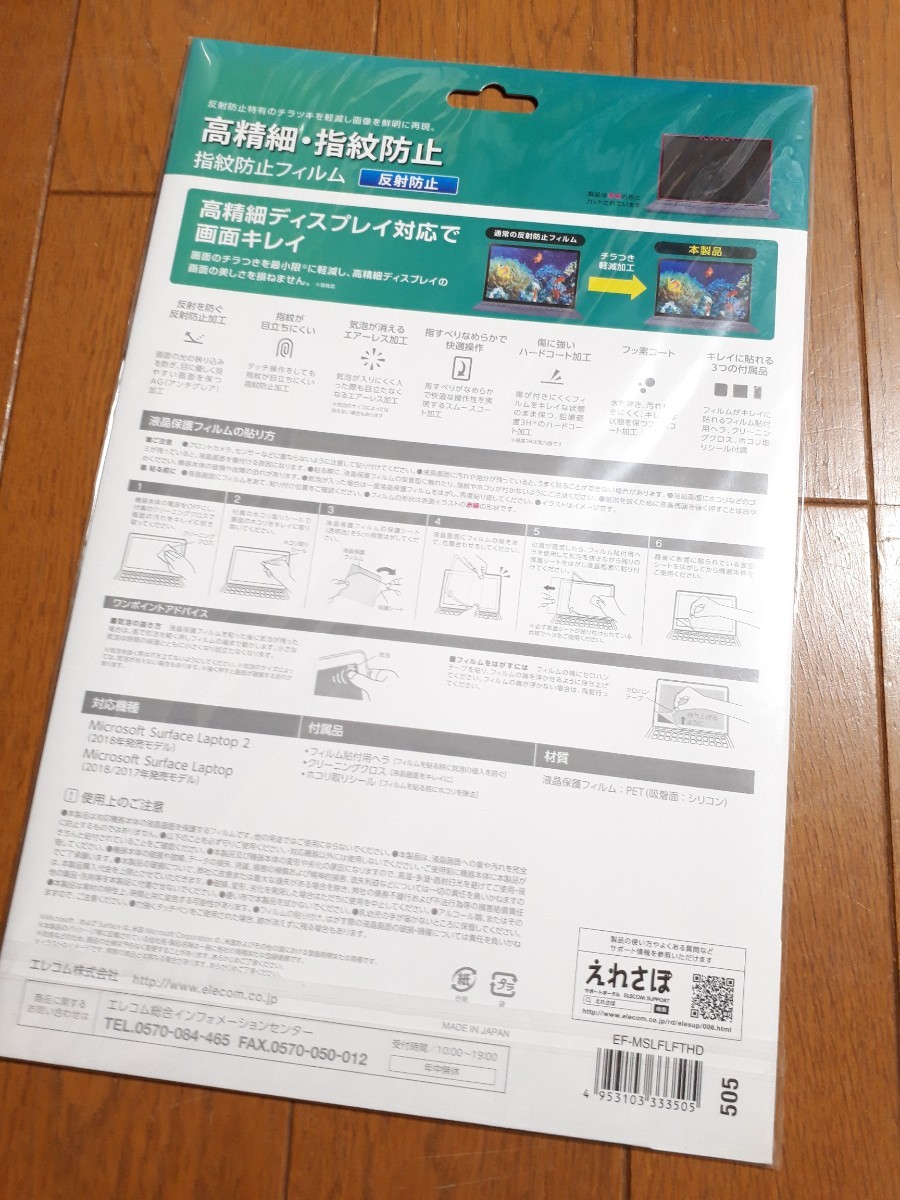 ◆送料無料◆Microsoft Surface Laptop 4/ 3 / 2 / 1 液晶保護フィルム 鉛筆硬度3H 高精細 防指紋 エアーレス 反射防止 EF-MSLFLFTHD