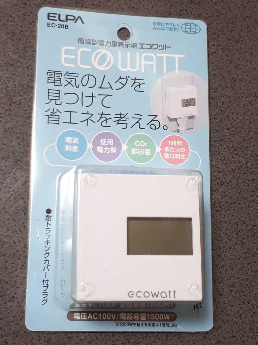 ◆送料無料◆電気代表示★コンセントに差すだけ★電気料金・使用時間・電力量・CO2排出量★簡易型 表示器★ エコワット EC-20B_画像1