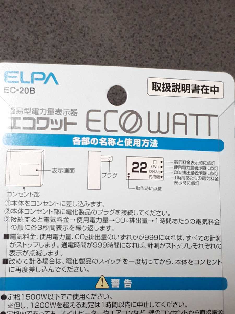 ◆送料無料◆電気代表示★コンセントに差すだけ★電気料金・使用時間・電力量・CO2排出量★簡易型 表示器★ エコワット EC-20B_画像3