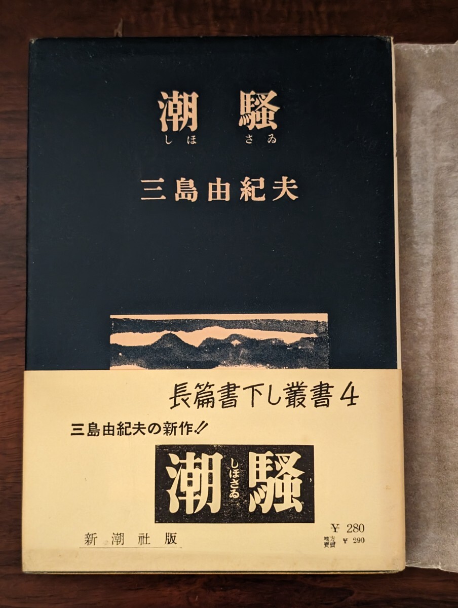 潮騒 三島由紀夫 新潮社 初版_画像1