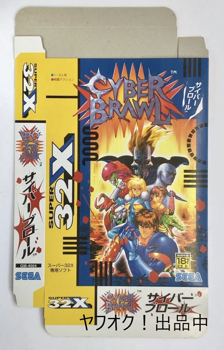 【未組立】サイバーブロール 箱のみ セガ スーパー32X専用/メガドライブ対応 紙箱 未使用 SEGA Cyber Brawl 美品