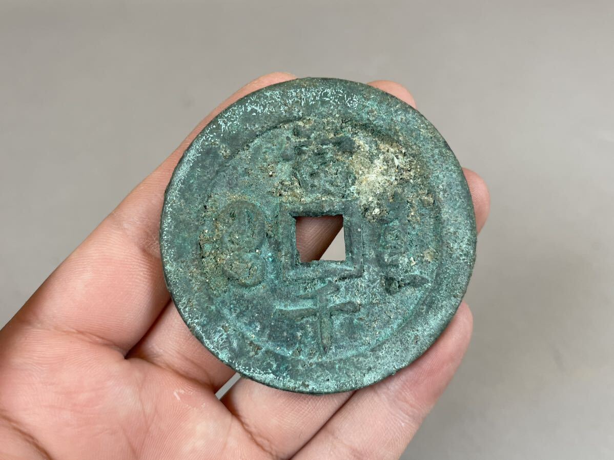 古銭 銅貨 穴銭 咸豊元宝 当千 銅製 銅器 硬貨 時代物の画像1