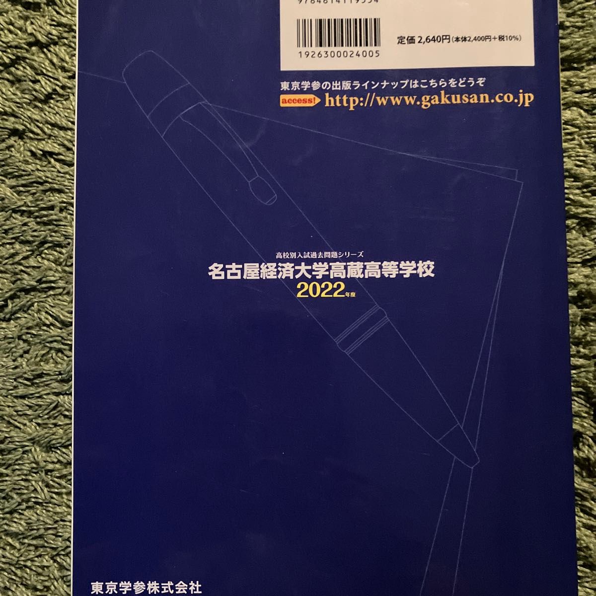 東京学参 名古屋経済大学高蔵高等学校 5年間入試傾 22 高校別入試過去問題シリーズF5 22 高校別入試過去問題シリーズF5