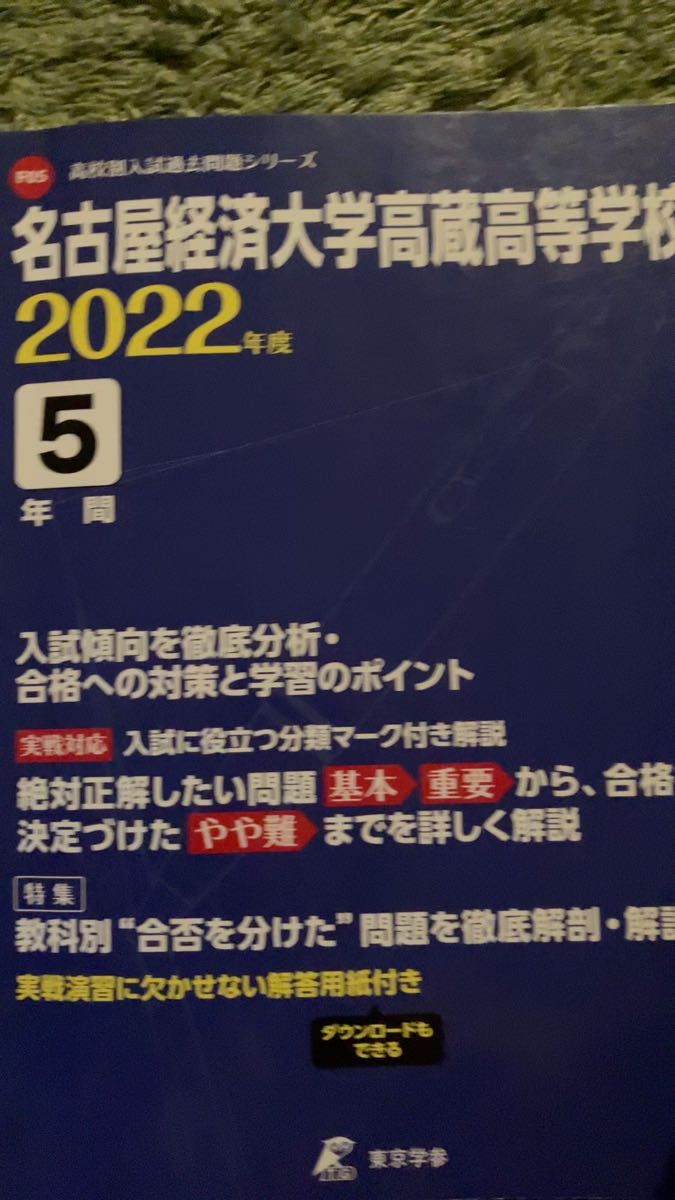 東京学参 名古屋経済大学高蔵高等学校 5年間入試傾 22 高校別入試過去問題シリーズF5 22 高校別入試過去問題シリーズF5