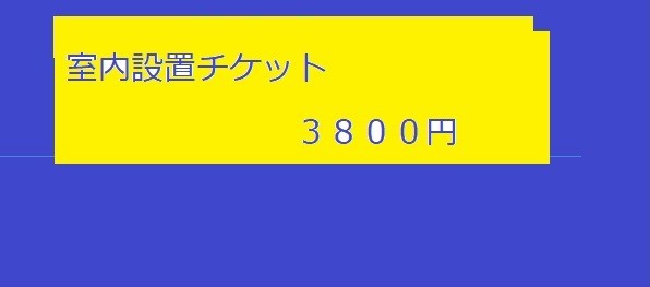 室内の設置を希望の方チケット３８００円です_画像1