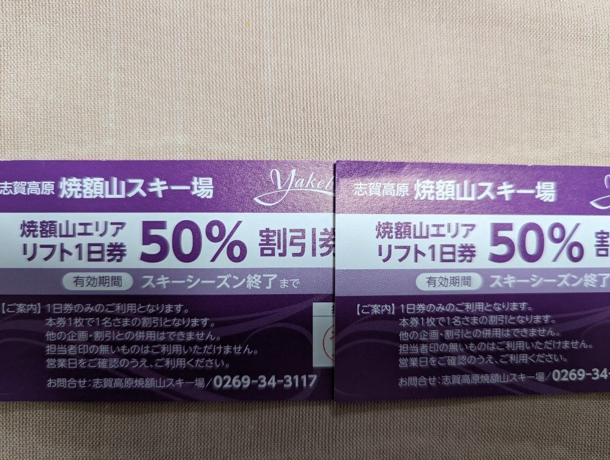 志賀高原 焼額山スキー場 リフト1日券 半額券 50%割引券 2枚