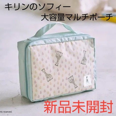 たまひよ キリンのソフィー 大容量マルチポーチ 【新品未開封】