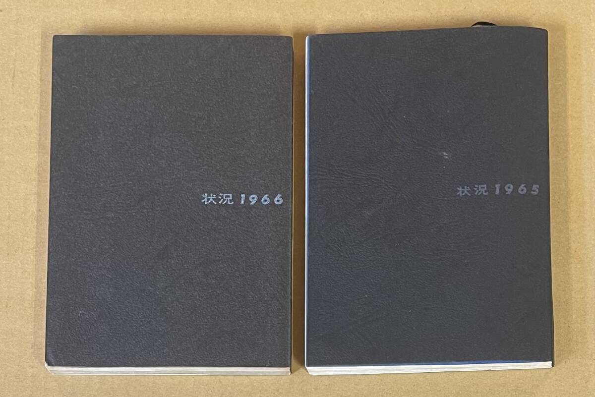 2冊セット 写真集 状況 1965 1966 全日本学生写真連盟 福島辰夫