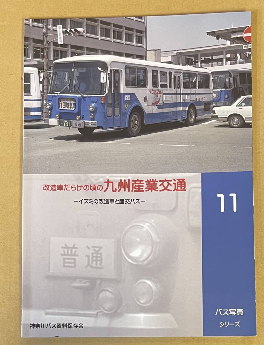 バス写真シリーズ 11 改造車だらけの頃の九州産業交通 イズミの改造車と産交バス 神奈川バス資料保存会33_画像1