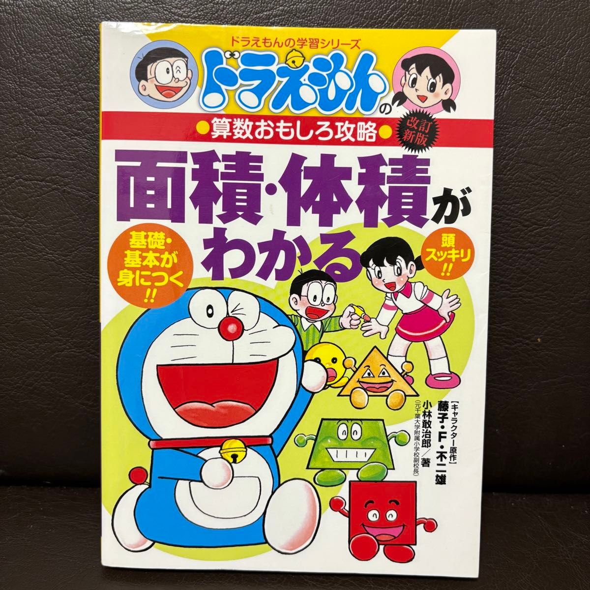 面積・体積がわかる （ドラえもんの学習シリーズ　ドラえもんの算数おもしろ攻略） （改訂新版） 小林敢治郎／著