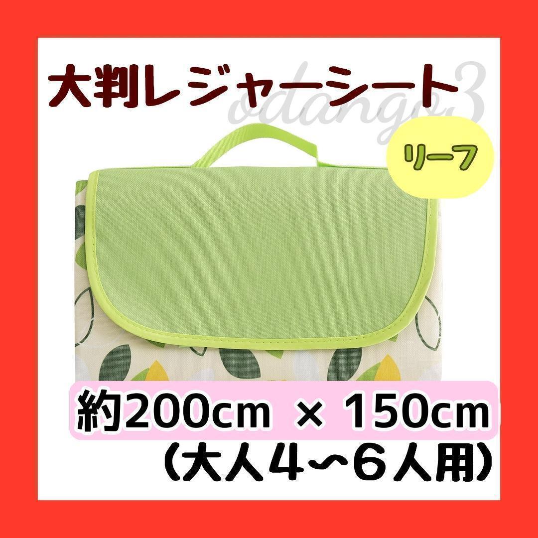 【大判レジャーシート・リーフ】キャンプ 運動会 アウトドア テーマパーク 公園 花見 登山 コンパクト 防水 撥水 ピクニック 旅行 必需品