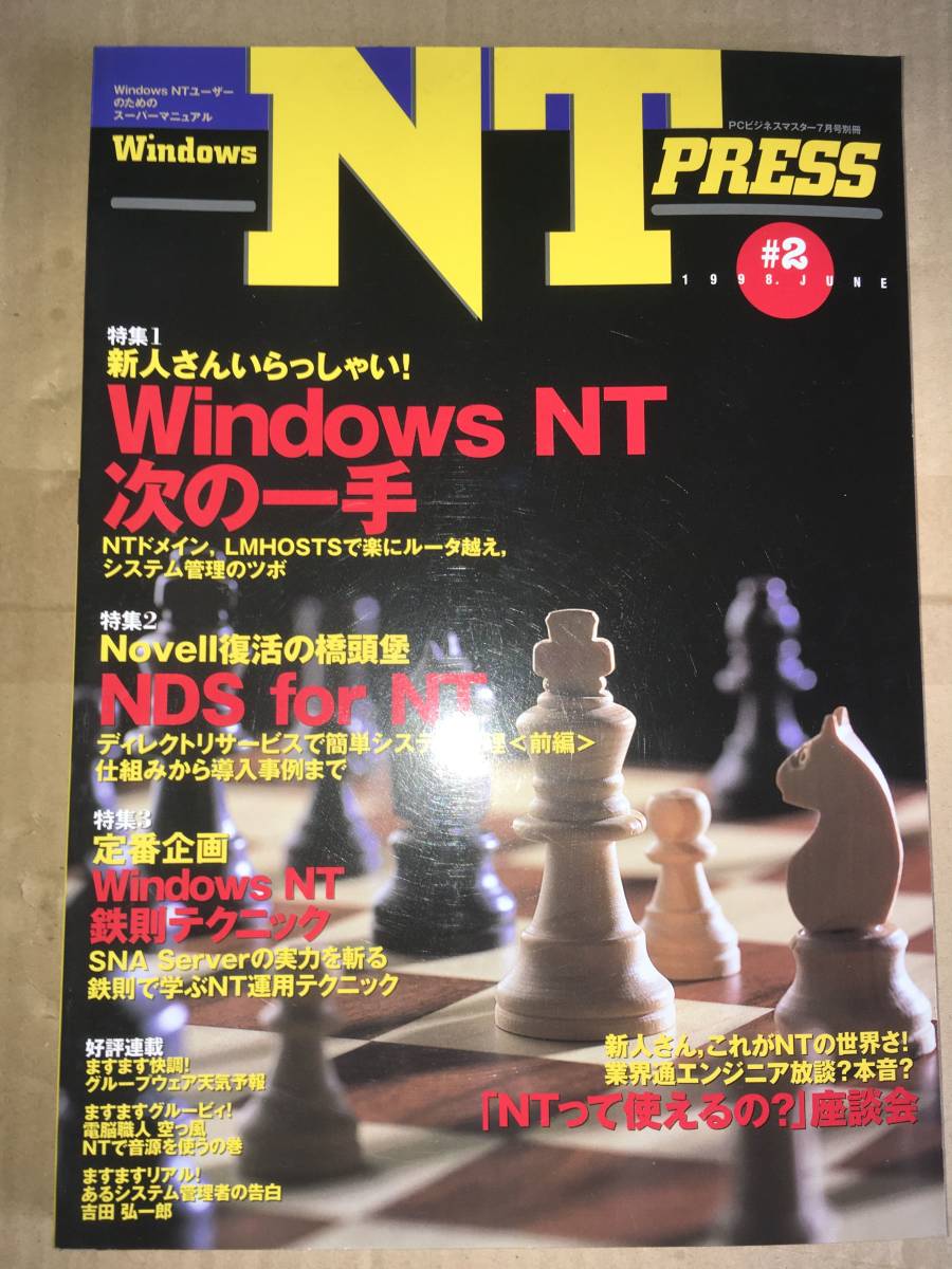 Windows NT PRESS #2 1998 год 6 месяц Windows NT следующий один рука /NDS for NT/NT металлический . technique 