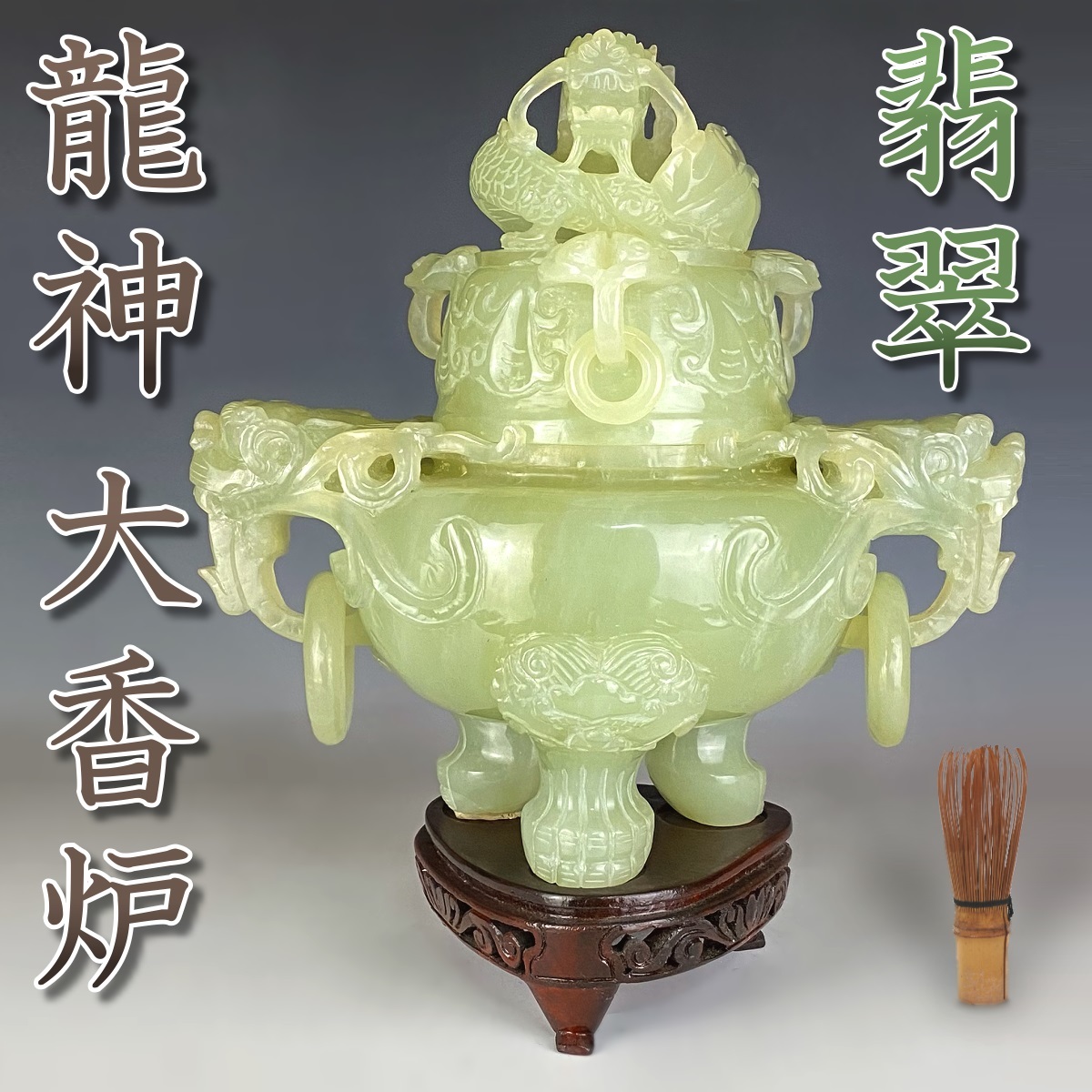 【中国古玩】翡翠 重厚11Kg 高さ35cm『龍神と獅子 彫刻 大香炉』唐木台付 石玉 砡 天然石 辰年 竜 ドラゴン ライオン 守神 火竜 風水 置物