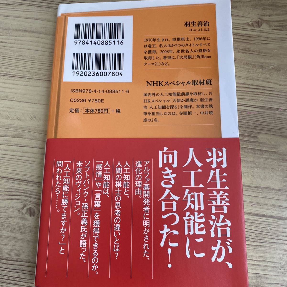 人工知能の核心 （ＮＨＫ出版新書　５１１） 羽生善治／著　ＮＨＫスペシャル取材班／著