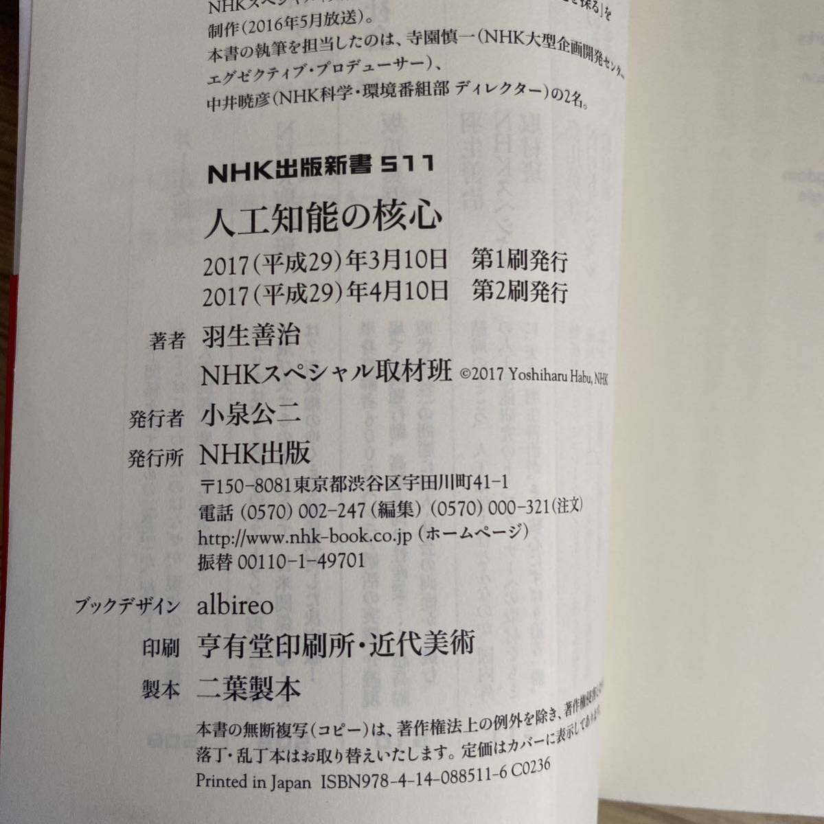 人工知能の核心 （ＮＨＫ出版新書　５１１） 羽生善治／著　ＮＨＫスペシャル取材班／著