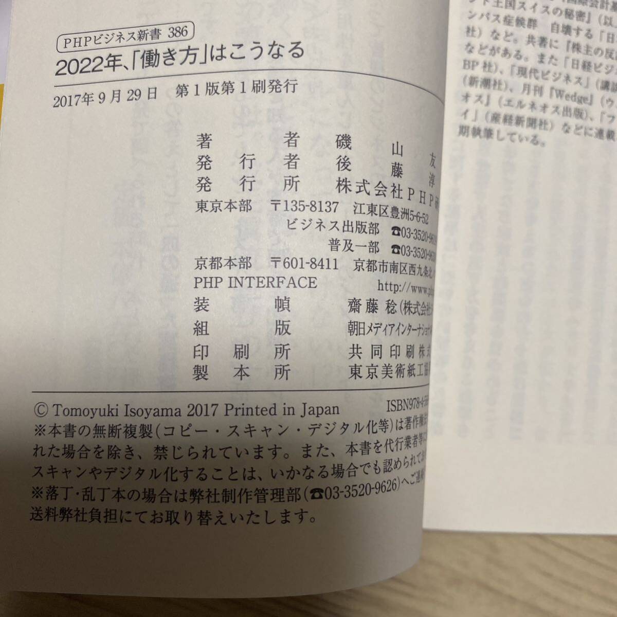 ２０２２年、「働き方」はこうなる （ＰＨＰビジネス新書　３８６） 磯山友幸／著_画像4