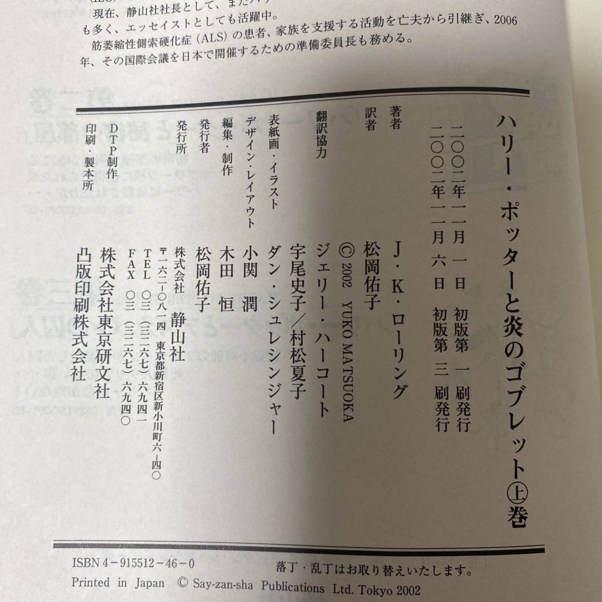 ハリー・ポッターと炎のゴブレット　上下巻 Ｊ．Ｋ．ローリング　松岡　佑子