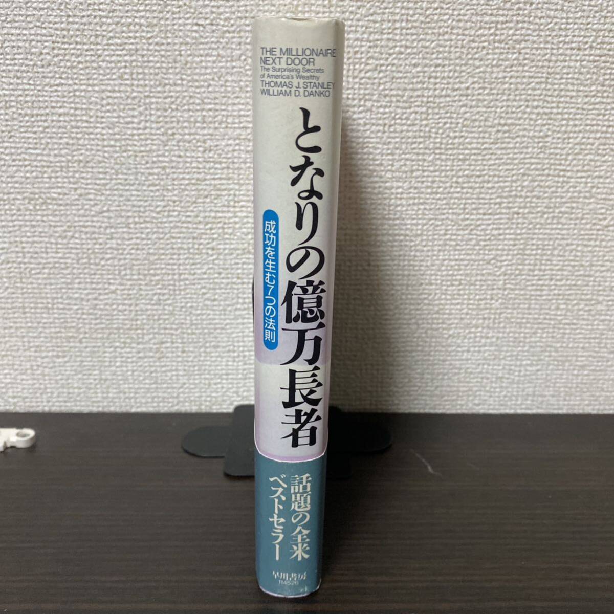 となりの億万長者　成功を生む７つの法則 トマス・Ｊ・スタンリー／著　ウィリアム・Ｄ・ダンコ／著　斎藤聖美／訳