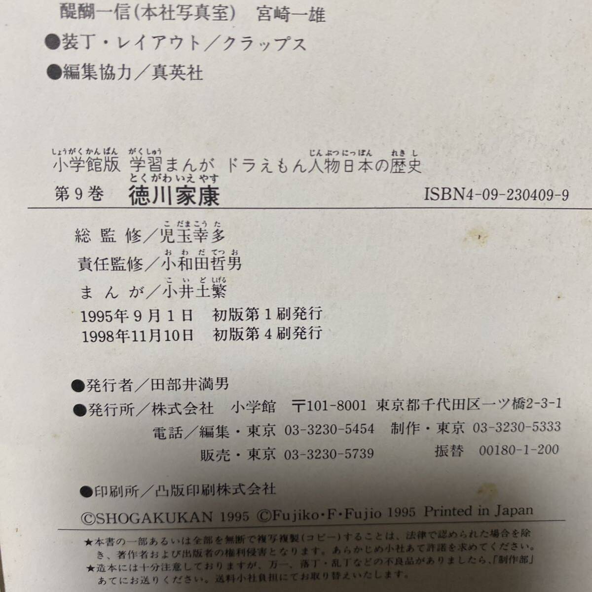 ①ドラえもん人物日本の歴史 第9巻　② 戦国人物伝 織田信長 ２冊セット