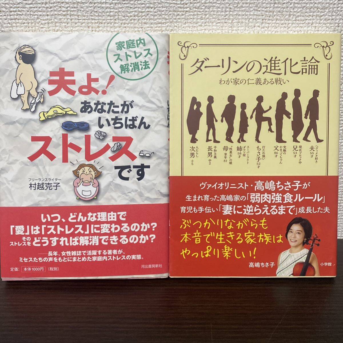 ①夫よ!あなたがいちばんストレスです ② ダーリンの進化論 わが家の仁義ある戦い　２冊セット 