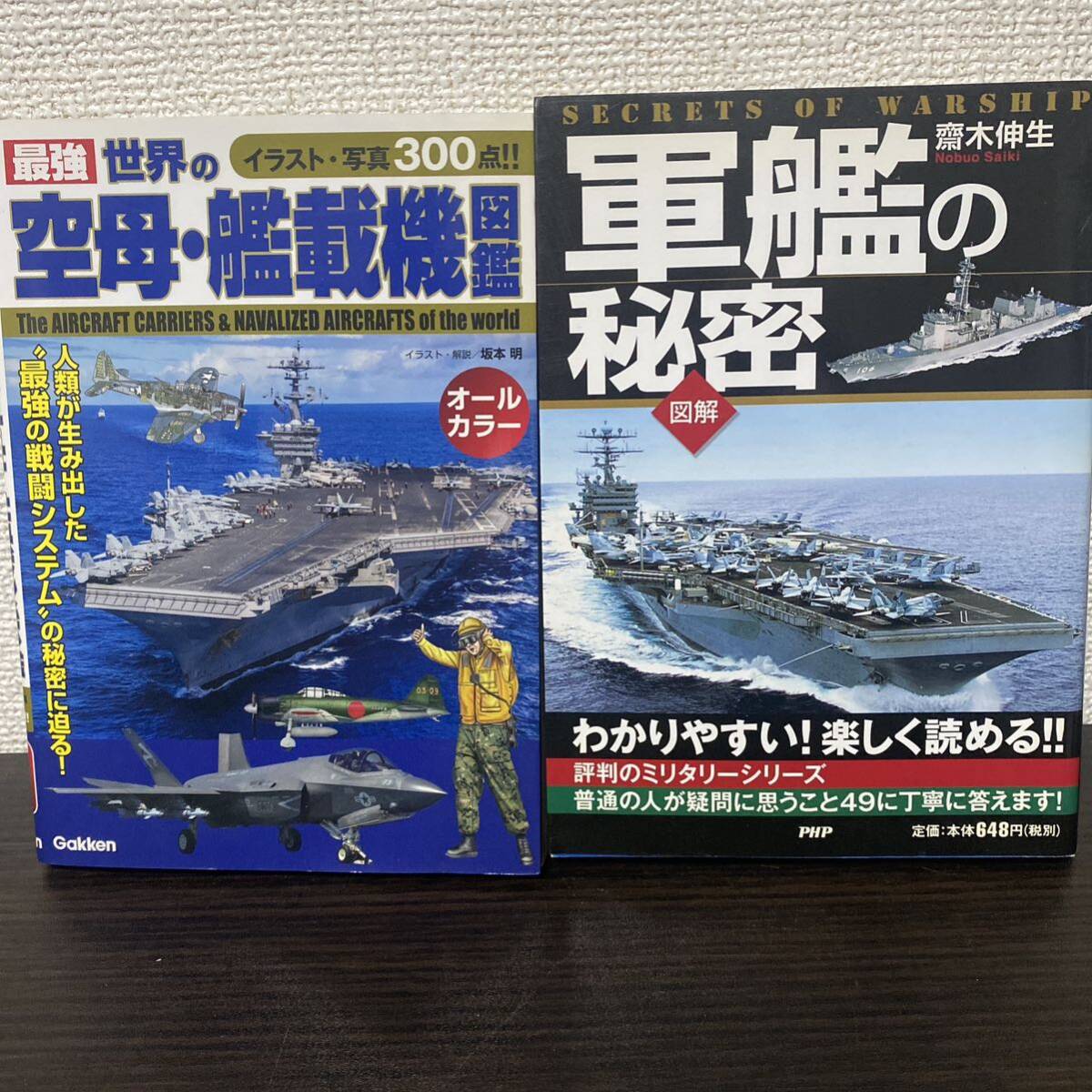 ①最強 世界の空母・艦載機図鑑② 図解軍艦の秘密 ２冊セット_画像1