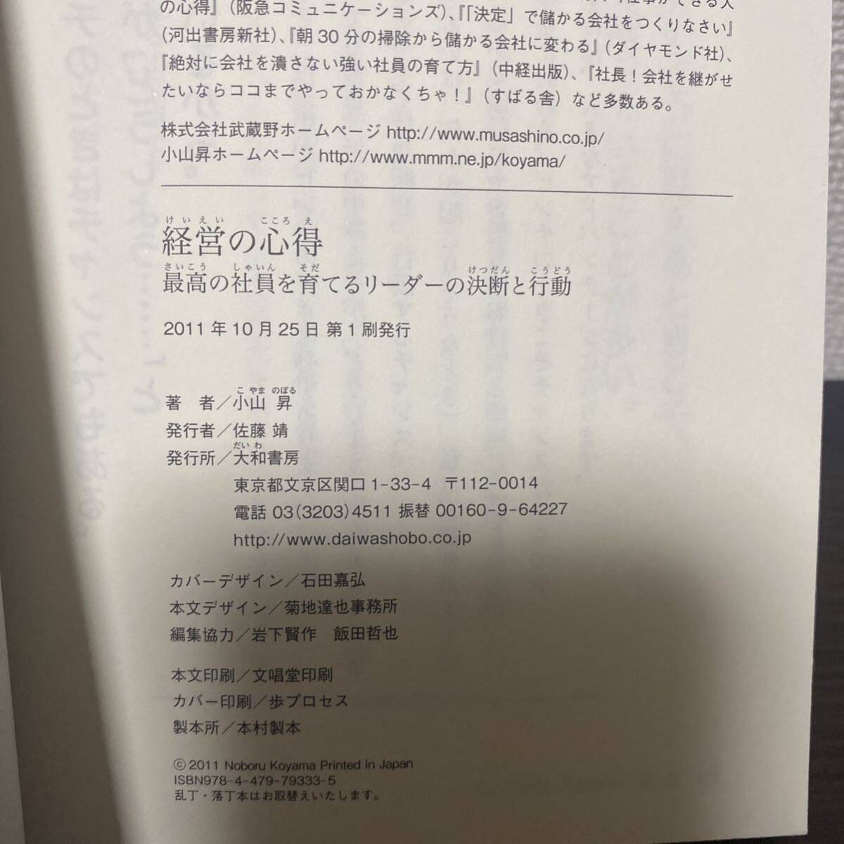 経営の心得　最高の社員を育てるリーダーの決断と行動　Ｌｅａｄｅｒ’ｓ　Ｄｅｃｉｓｉｏｎ　ａｎｄ　Ａｃｔｉｏｎ 小山昇／著