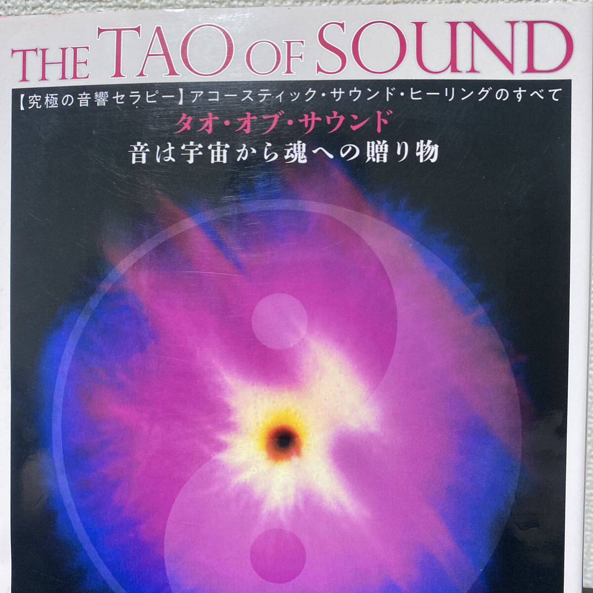 タオ・オブ・サウンド 音は宇宙から魂への贈り物 〈究極の音響セラピー〉アコースティック・サウンド・ヒーリングのすべて - 心理学 タオ・オブ・サウンド 音は宇宙から魂への贈り物 〈究極の音響セラピー〉アコースティック・サウンド・ヒーリングのすべて - 心理学