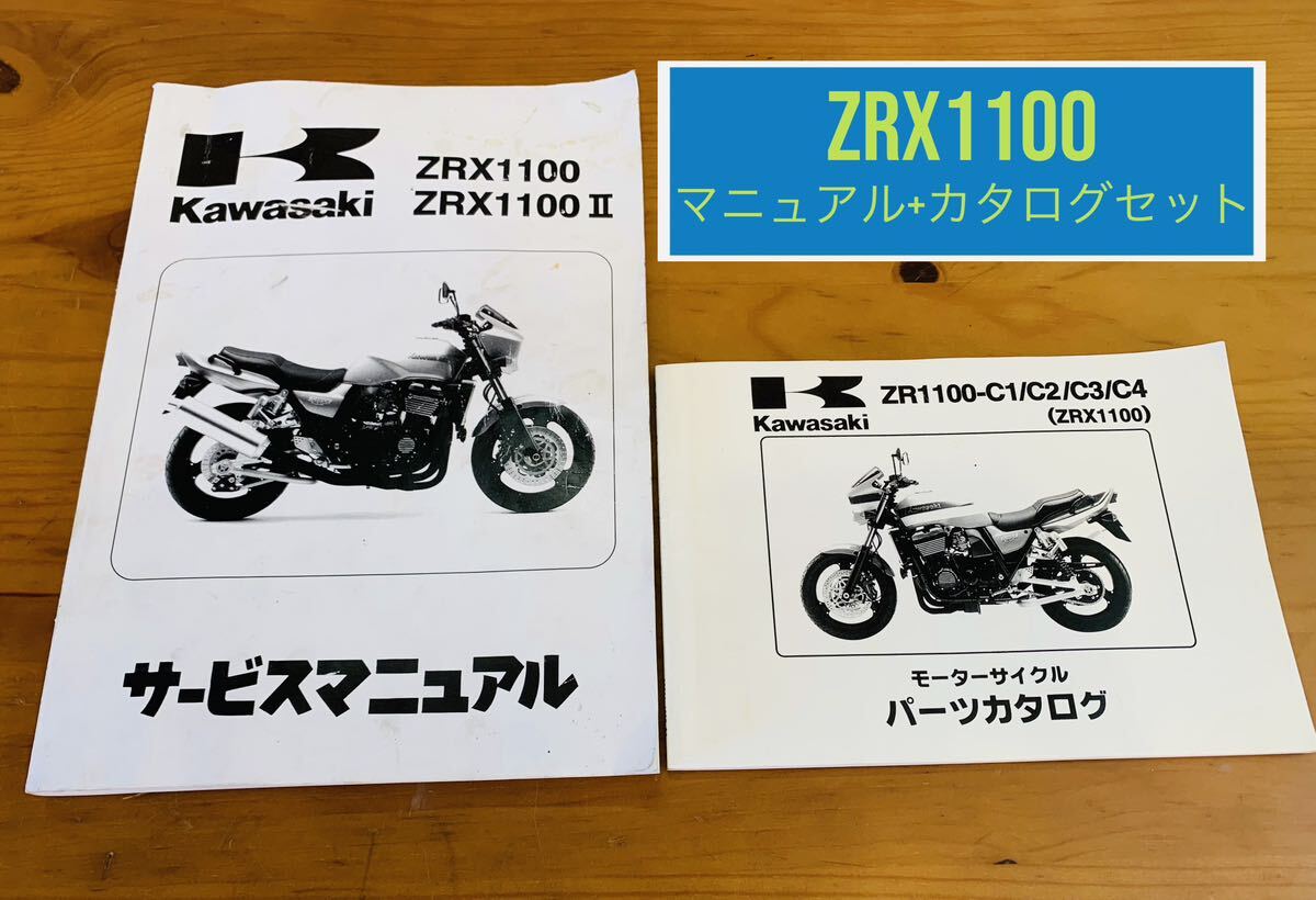 ZRX1100サービスマニュアル &パーツカタログ_画像1