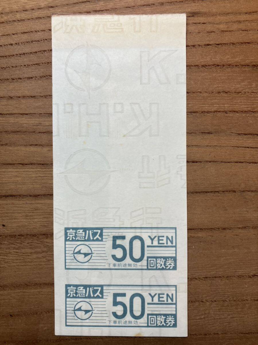 京急バス 回数券 50円券 2枚 2024年3月31日まで 京浜急行バスの画像1