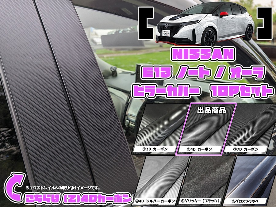 【ドレスアップ】E13系 ノート e-POWER 4Dカーボンピラーカバー10P【バイザー装着車用】【ピラーガーニッシュ】_画像1