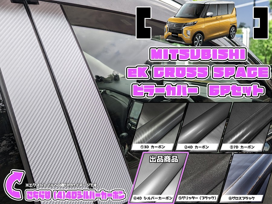 [ dress up ]B30 series eK cross pace 4D silver car bon pillar cover 6P[ visor less car ][ pillar garnish ]