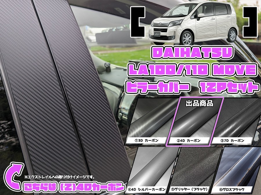 【ドレスアップ】LA100S LA110S ムーヴ 4Dカーボンピラーカバー12P【バイザー無し車用】【ピラーガーニッシュ】ムーブ_画像1