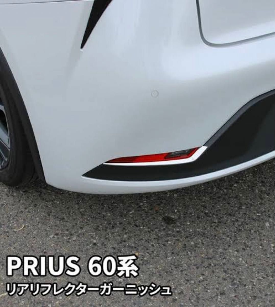 プリウス 60 60系　新型　リアリフレクターガーニッシュ  メッキ　カスタムパーツ　prius