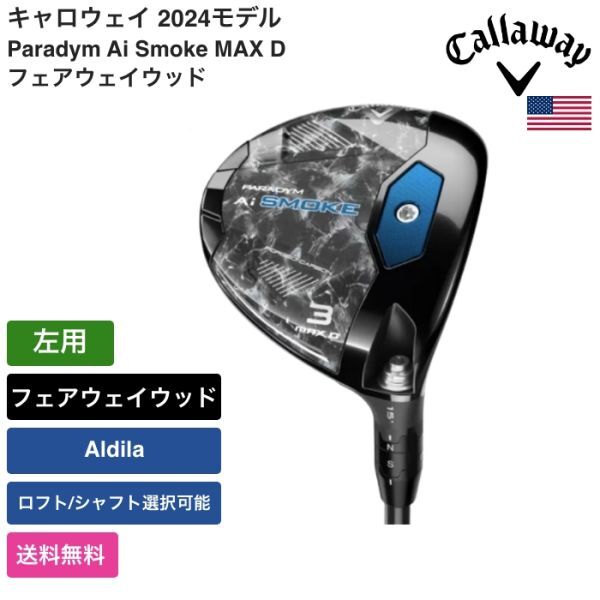 ★新品★送料無料★ キャロウェイ Callaway Paradym Ai Smoke MAX D フェアウェイウッド 左用 Aldila_画像1