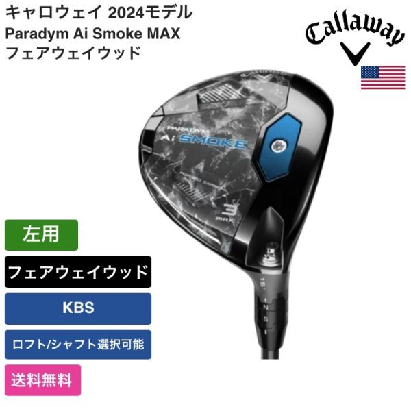 ★新品★送料無料★ キャロウェイ Callaway Paradym Ai Smoke MAX フェアウェイウッド 左用 KBS_画像1