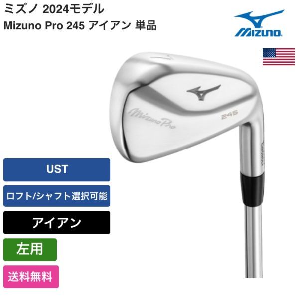 ★新品★送料無料★ ミズノ Mizuno Mizuno Pro 245 アイアン 単品 左用 UST