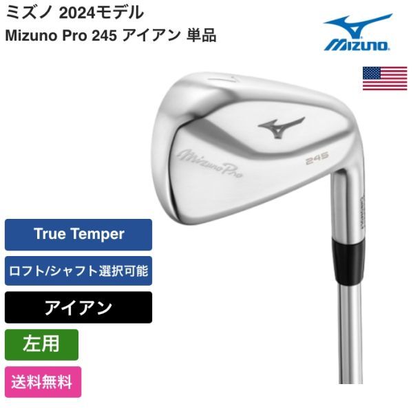 ★新品★送料無料★ ミズノ Mizuno Mizuno Pro 245 アイアン 単品 左用 True Temper_画像1