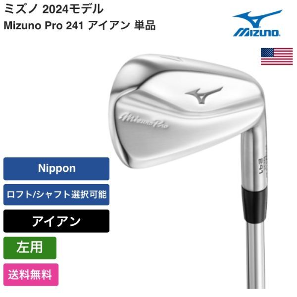 ★新品★送料無料★ ミズノ Mizuno Mizuno Pro 241 アイアン 単品 左用 Nippon