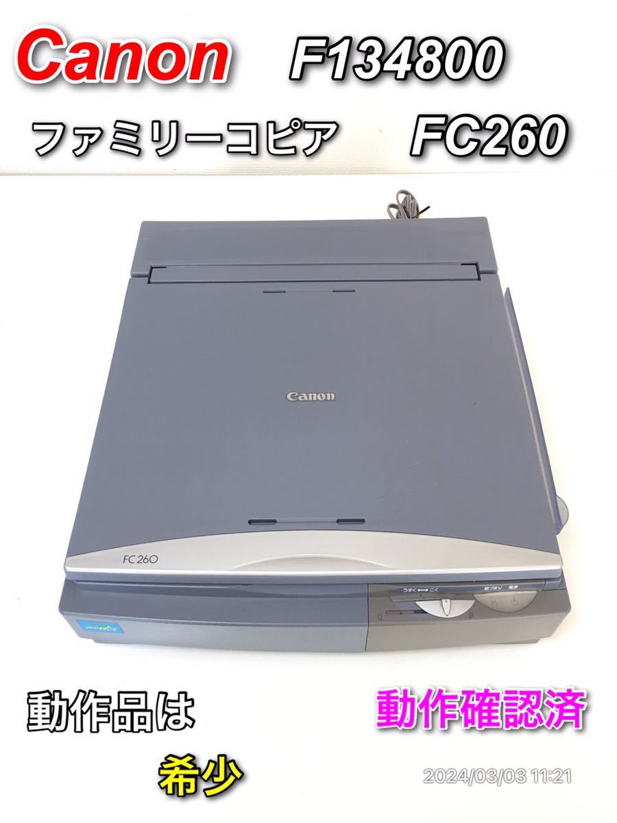 【Canon/キヤノン】ファミリーコピア FC260 F134800 単色コピー 複写機 ブルー