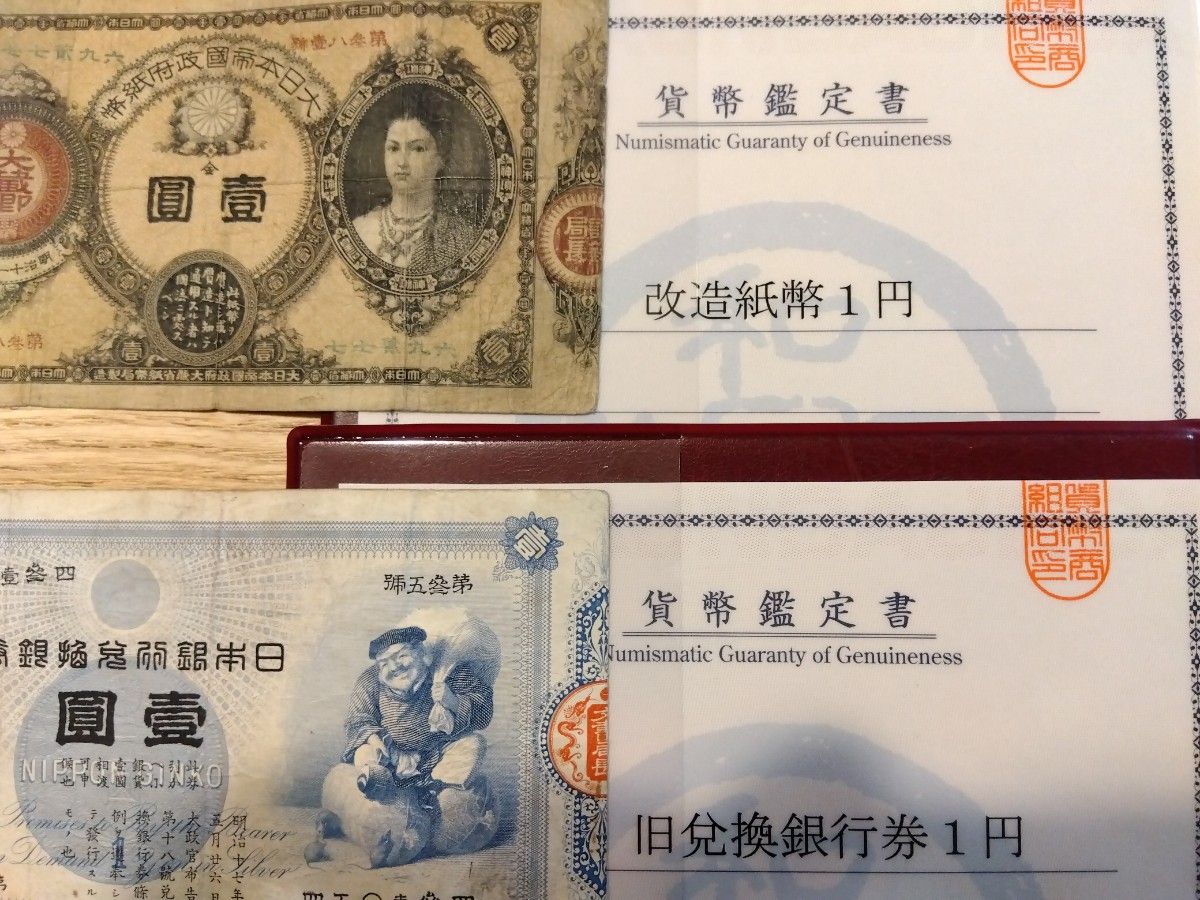 美品セット 【連番】改造紙幣1円(神功皇后1円)と 旧兌換銀行券 美品セット 【連番】改造紙幣1円(神功皇后1円)と 旧兌換銀行券