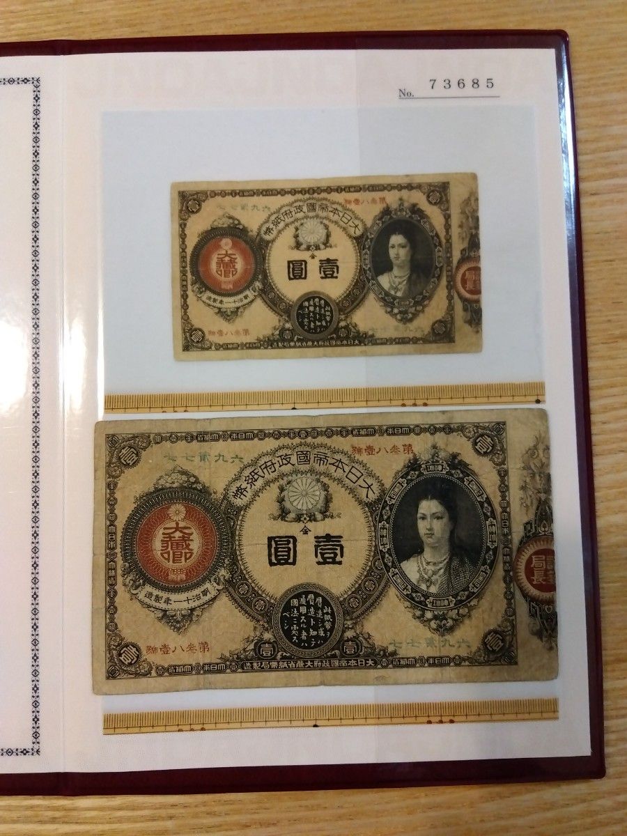 美品セット 【連番】改造紙幣1円(神功皇后1円)と 旧兌換銀行券 美品セット 【連番】改造紙幣1円(神功皇后1円)と 旧兌換銀行券