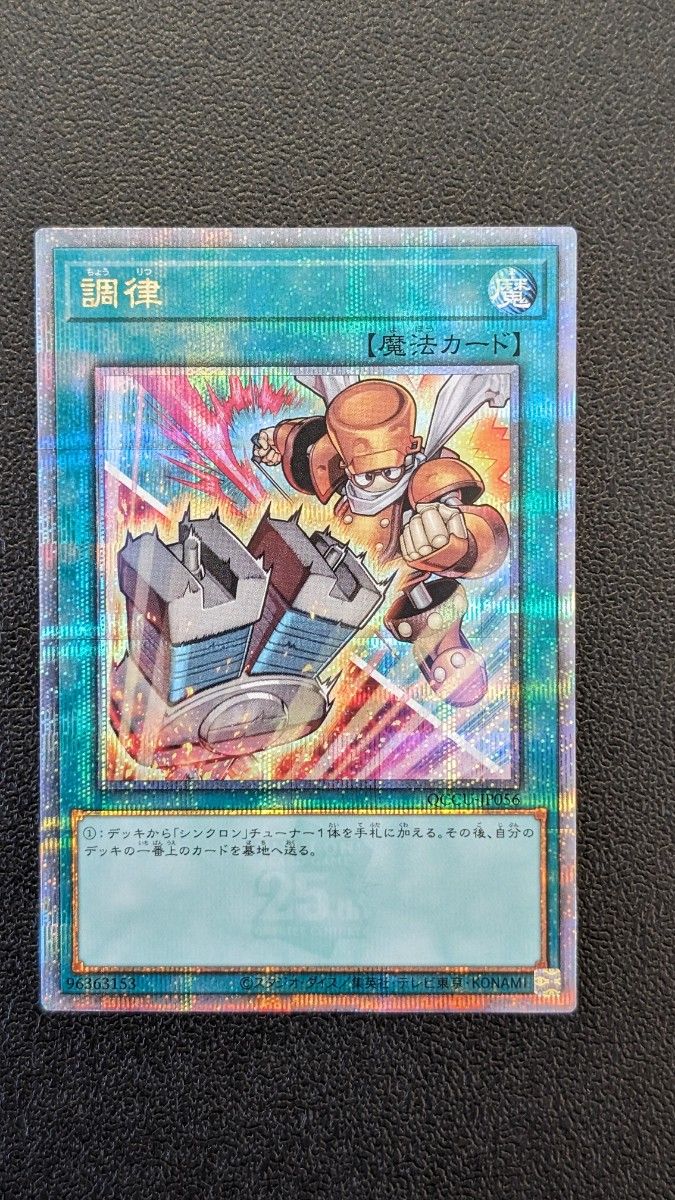 出品1/23まで 遊戯王 調律 絵違い クオシク 25th QCCU 2枚 遊戯王 調律 絵違い 25th クオシク プリズマティックレア