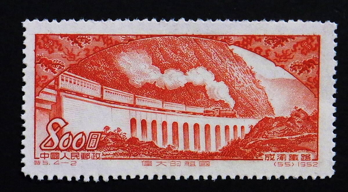 中国　1952年　鉄道切手　偉大なる祖国　　　　B937_画像1