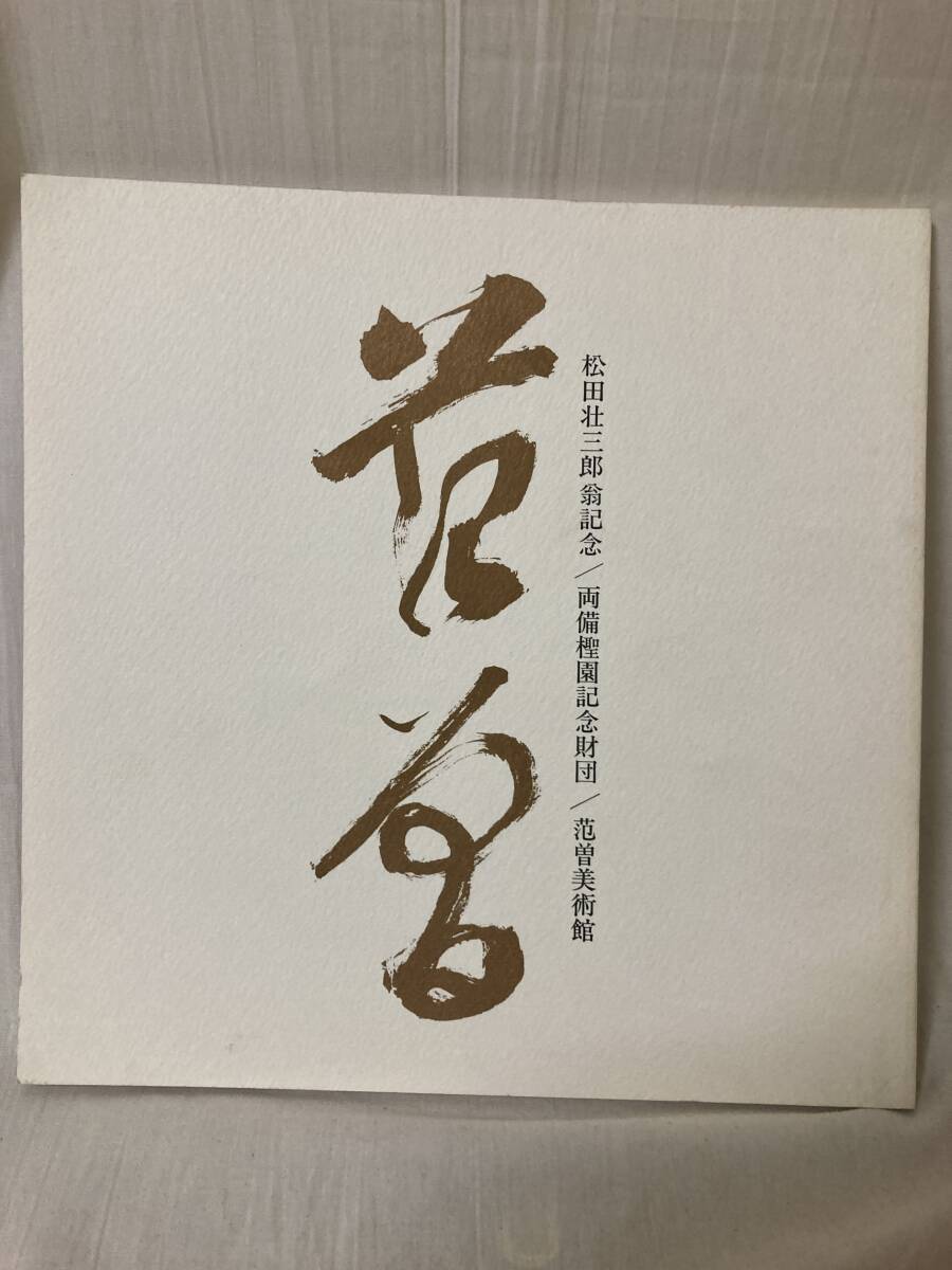 図録◆松田荘三郎翁記念◆両備○園記念財団◆范曽美術館　1989年　発行◆25cm×25cm◆_画像1