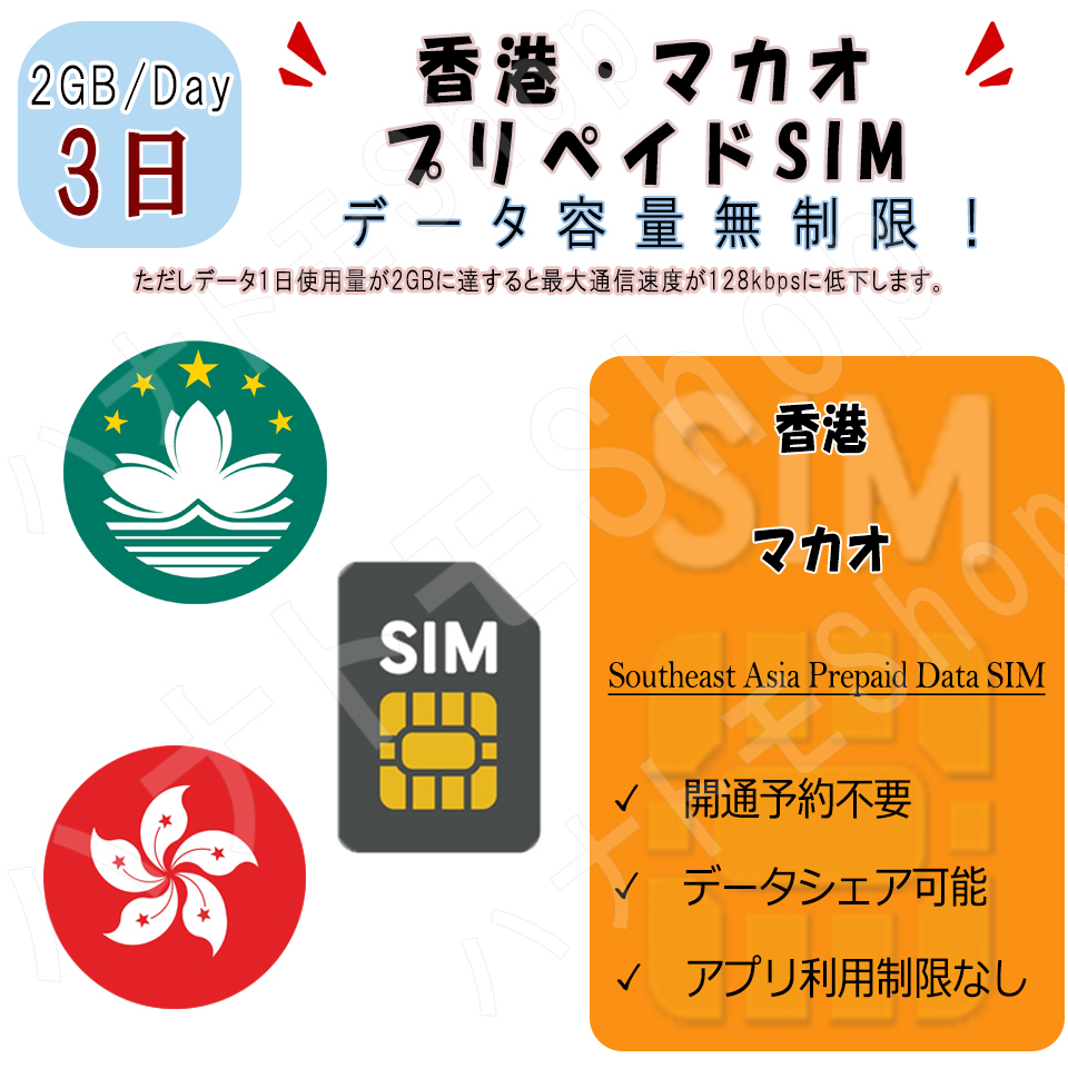 香港/マカオ データ通信SIMカード 1日2GB利用 3日間 プリペイドSIM 4G LTE データ専用 海外出張 海外旅行 短期渡航_画像1