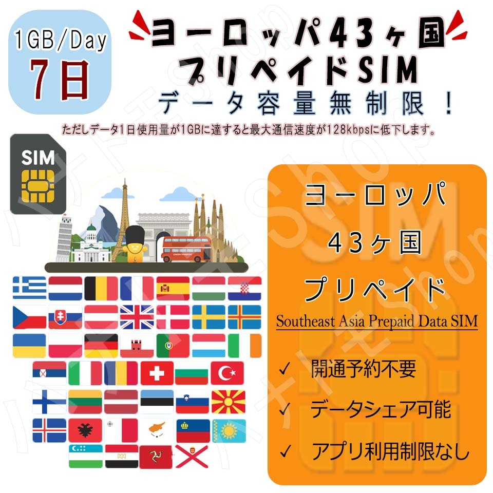 ヨーロッパ43カ国対応 海外SIM プリペイドSIM ヨーロッパ 1日1GB利用 7日間 4G LTE データ専用 海外出張 海外旅行_画像1