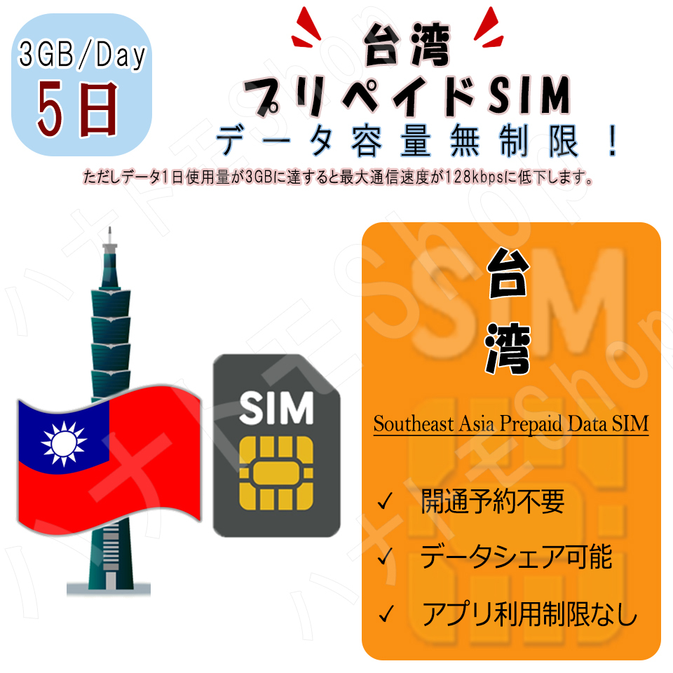 台湾 データ通信SIMカード taiwan 1日3GB利用 5日間 プリペイドSIM 4G LTE データ専用 海外出張 海外旅行 短期渡航_画像1