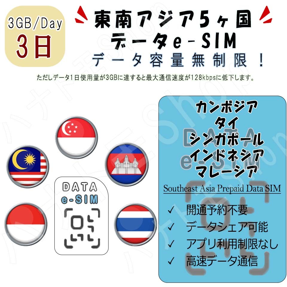 東南アジア5ヶ国 eSIM プリペイドeSIM eSIMカード 1日3GB利用 3日間 SIM 4G LTE 高速データ通信 4G LTE データ専用 出張 旅行_画像1