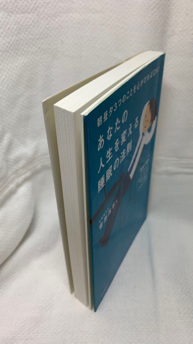 あなたの人生を変える睡眠の法則　朝昼夕３つのことを心がければＯＫ！ （朝昼夕３つのことを心がければＯＫ！） 菅原洋平／著