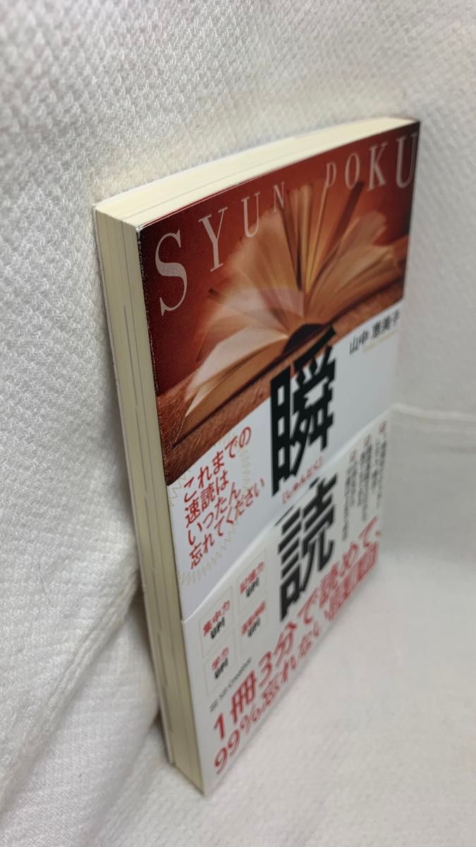 瞬読　１冊３分で読めて、９９％忘れない読書術 （１冊３分で読めて、９９％忘れない読書術） 山中恵美子／著